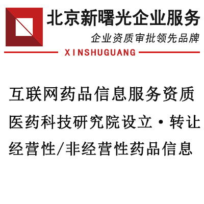 北京地区互联网药品信息服务申请条件详解